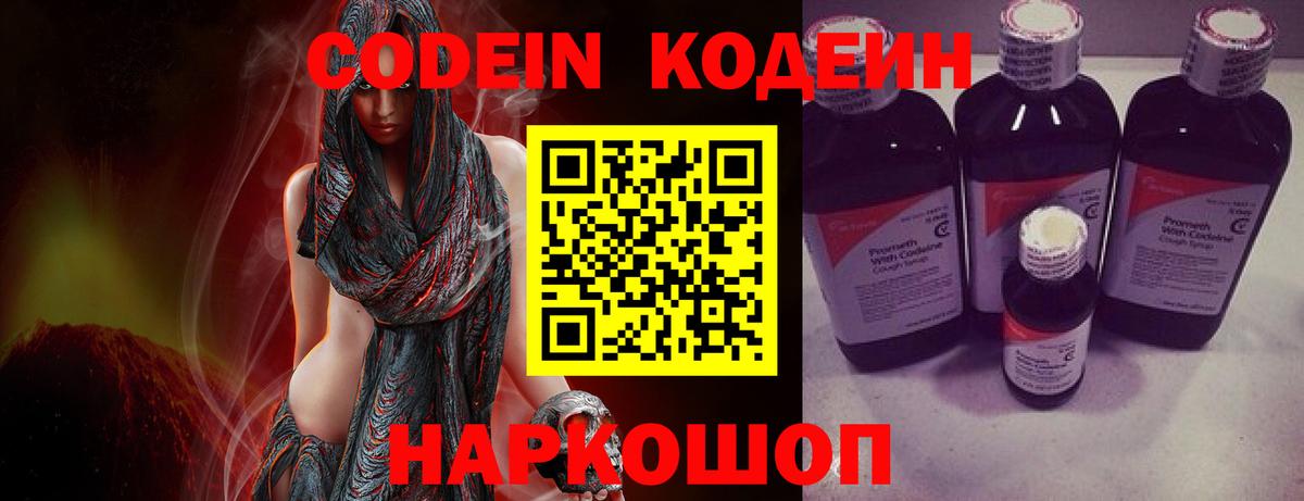 Codein напиток Lean (лин) Псков